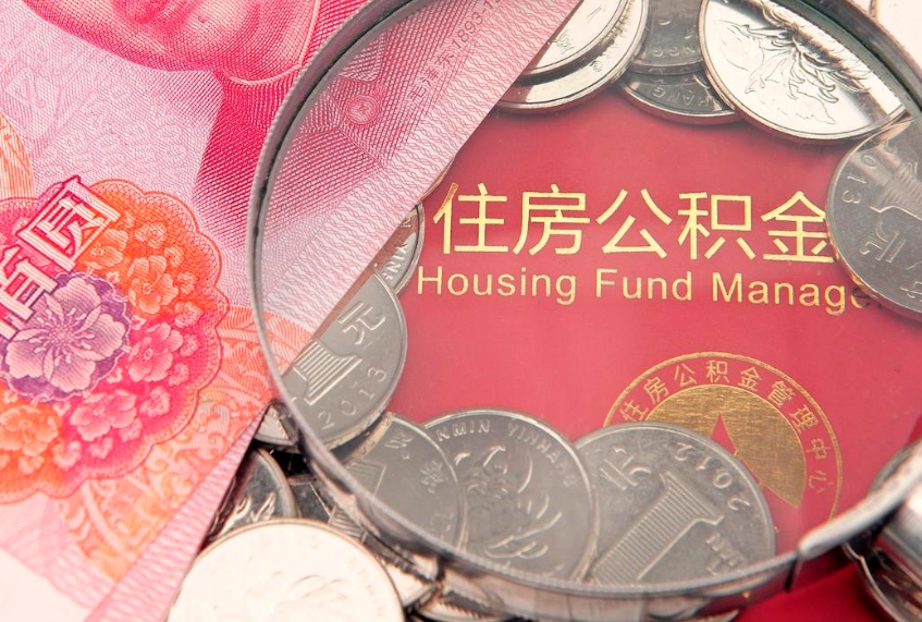 丹阳公积金提出来影响房贷吗（公积金提取的话影响贷款吗）